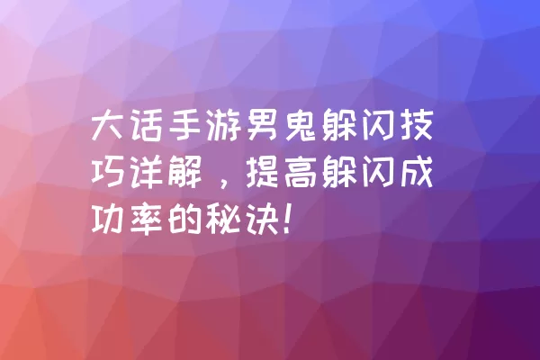 大话手游男鬼躲闪技巧详解，提高躲闪成功率的秘诀！