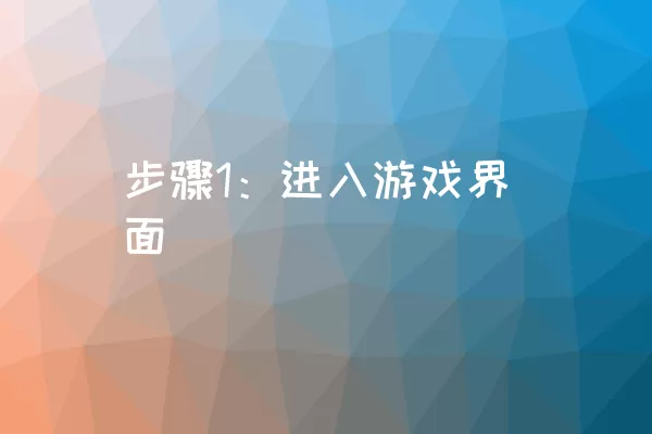 步骤1：进入游戏界面