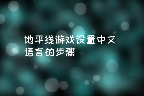 地平线游戏设置中文语言的步骤