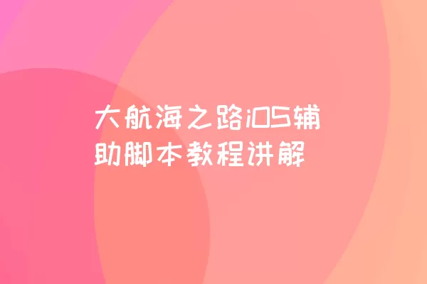 大航海之路iOS辅助脚本教程讲解