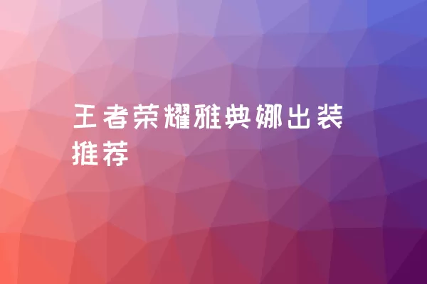 王者荣耀雅典娜出装推荐