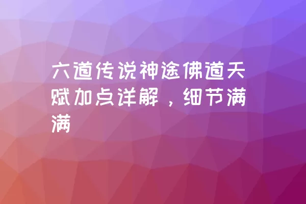 六道传说神途佛道天赋加点详解，细节满满