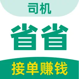 省省司机-拉货司机招募