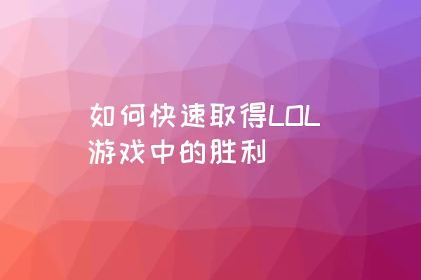 如何快速取得LOL游戏中的胜利