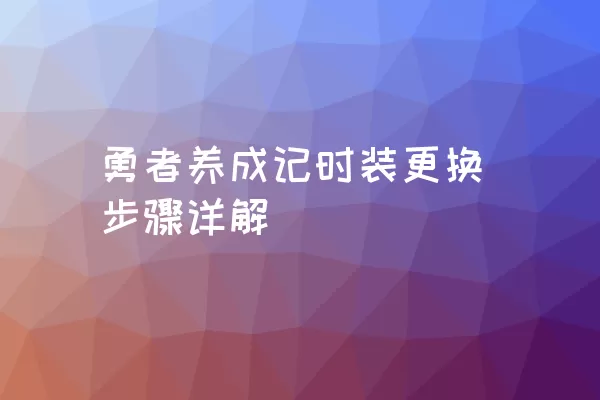 勇者养成记时装更换步骤详解