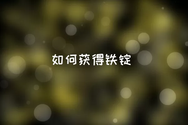 如何获得铁锭