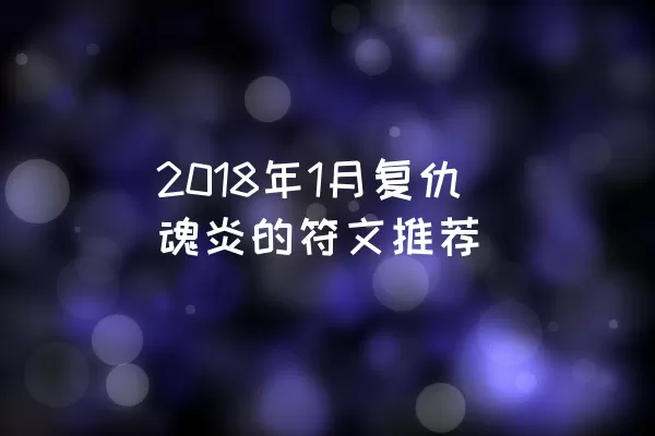 2018年1月复仇魂炎的符文推荐