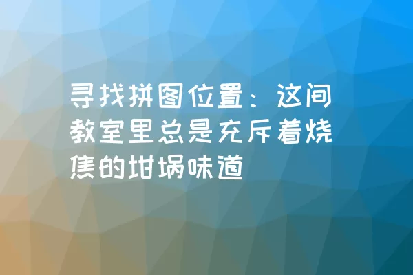 寻找拼图位置：这间教室里总是充斥着烧焦的坩埚味道