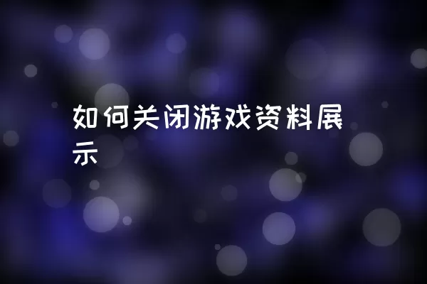 如何关闭游戏资料展示