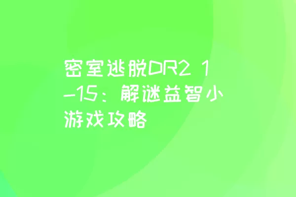 密室逃脱DR2 1-15：解谜益智小游戏攻略