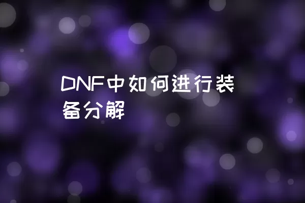 DNF中如何进行装备分解