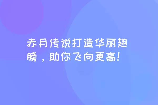 赤月传说打造华丽翅膀，助你飞向更高！