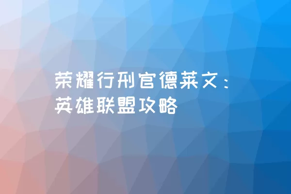 荣耀行刑官德莱文：英雄联盟攻略