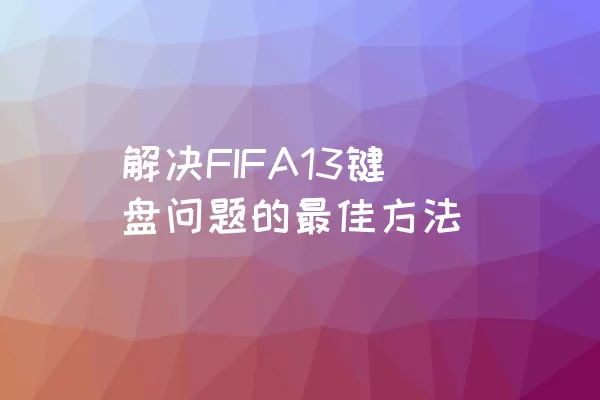 解决FIFA13键盘问题的最佳方法