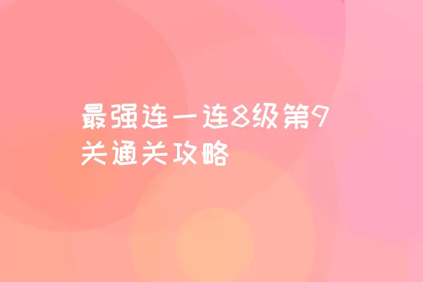 最强连一连8级第9关通关攻略