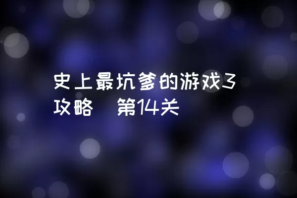 史上最坑爹的游戏3攻略（第14关）