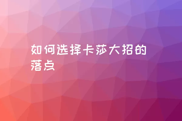 如何选择卡莎大招的落点