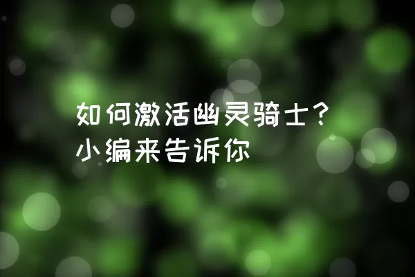 如何激活幽灵骑士？小编来告诉你