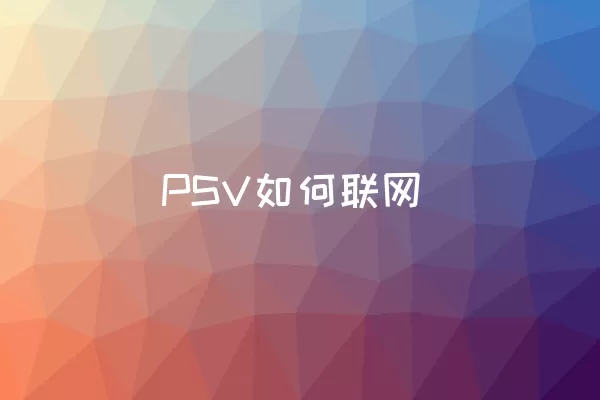 PSV如何联网