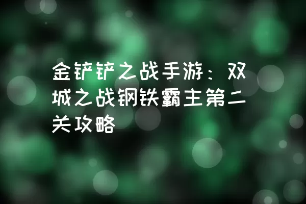 金铲铲之战手游：双城之战钢铁霸主第二关攻略