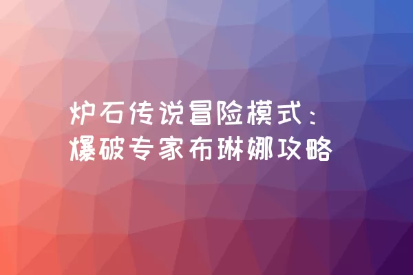 炉石传说冒险模式：爆破专家布琳娜攻略