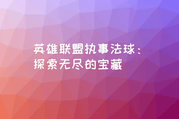 英雄联盟执事法球：探索无尽的宝藏