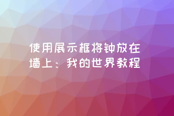 使用展示框将钟放在墙上：我的世界教程