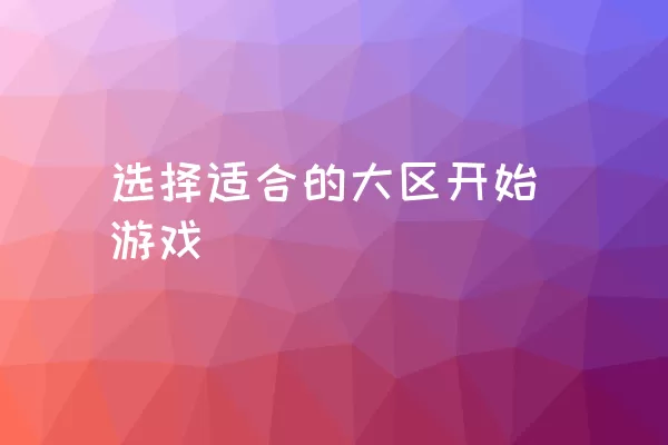 选择适合的大区开始游戏