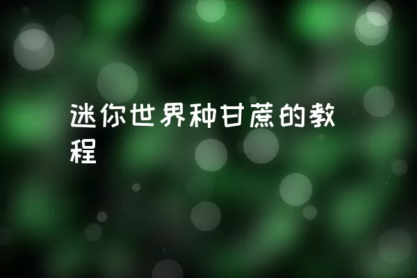 迷你世界种甘蔗的教程