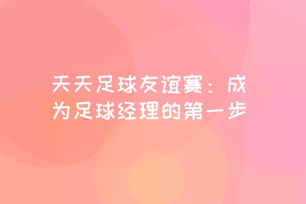 天天足球友谊赛：成为足球经理的第一步