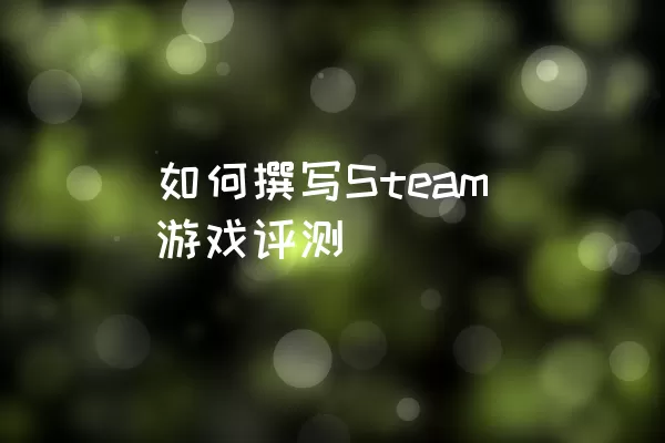 如何撰写Steam游戏评测