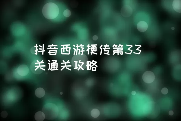 抖音西游梗传第33关通关攻略