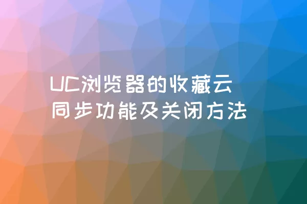 UC浏览器的收藏云同步功能及关闭方法