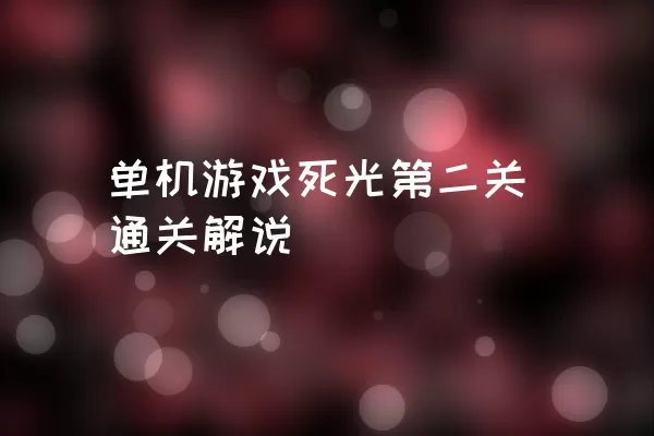 单机游戏死光第二关通关解说