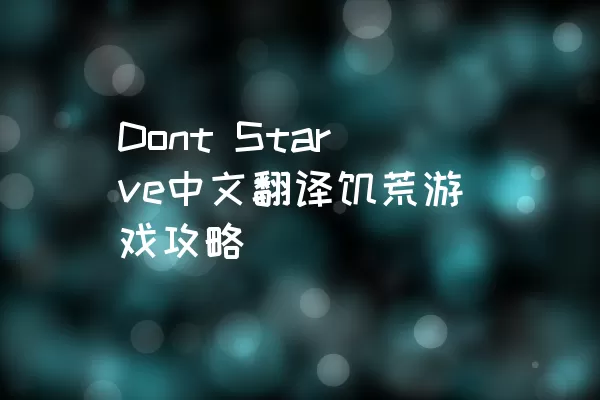 Dont Starve中文翻译饥荒游戏攻略