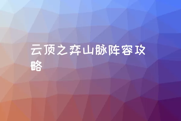 云顶之弈山脉阵容攻略