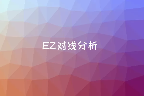 EZ对线分析