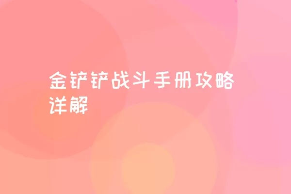 金铲铲战斗手册攻略详解