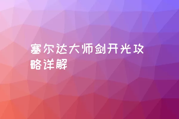 塞尔达大师剑开光攻略详解