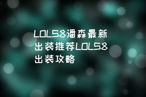 LOLS8潘森最新出装推荐LOLS8出装攻略