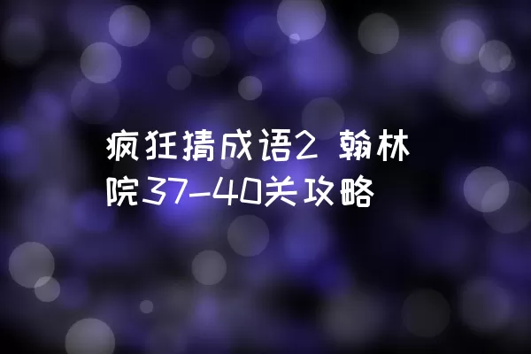 疯狂猜成语2 翰林院37-40关攻略