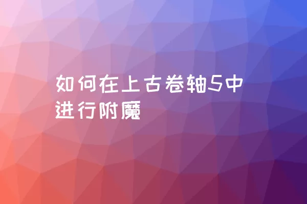 如何在上古卷轴5中进行附魔