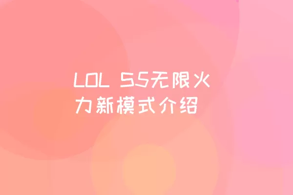 LOL S5无限火力新模式介绍