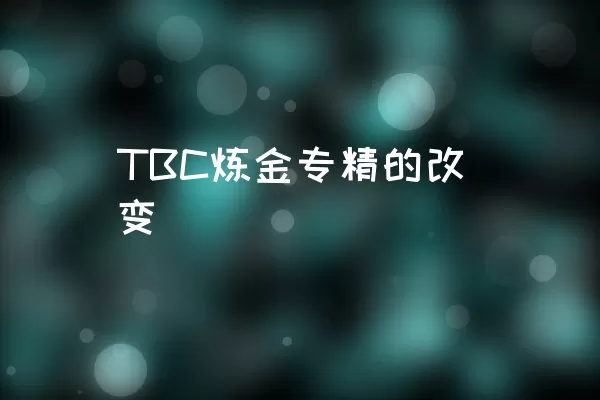 TBC炼金专精的改变