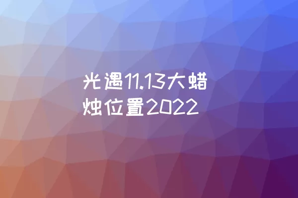 光遇11.13大蜡烛位置2022