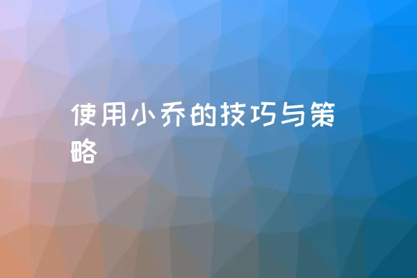 使用小乔的技巧与策略