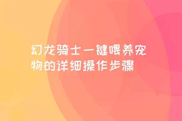 幻龙骑士一键喂养宠物的详细操作步骤