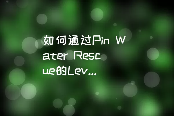 如何通过Pin Water Rescue的Level-10