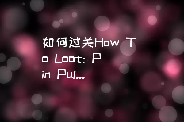 如何过关How To Loot: Pin Pull的Level 063