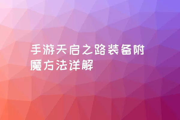 手游天启之路装备附魔方法详解